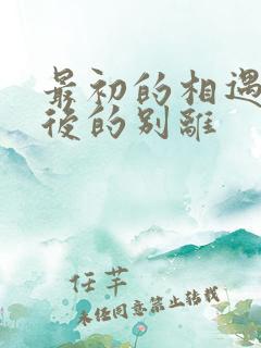 最初的相遇,最后的别离