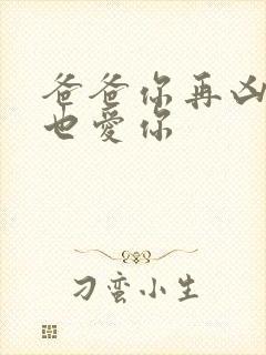 爸爸你再凶我我也爱你