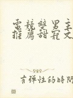 电竞双男主小说推荐甜宠文