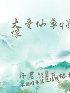 大爱仙尊q版头像