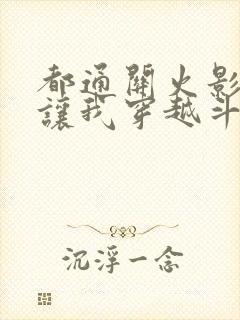 都通关火影了你让我穿越斗罗笔趣阁