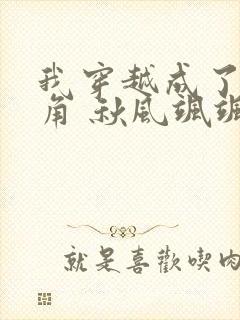 我穿越成了女主角 秋风飒飒