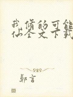 我修的可能是假仙全文下载