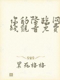 你的降临网剧在线观看免费全集