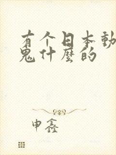 有个日本动漫叫鬼什么的