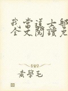 我当道士那些年全文阅读免费