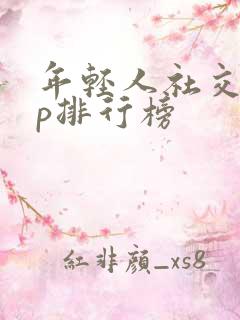 年轻人社交app排行榜