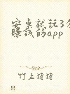 安卓试玩3分钟赚钱的app