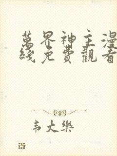 万界神主漫画在线免费观看