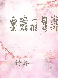 西安一日游必去景点推荐游