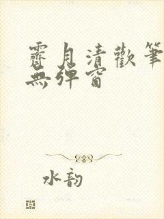 霁月清欢笔趣阁无弹窗