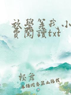 放学等我小说免费阅读txt