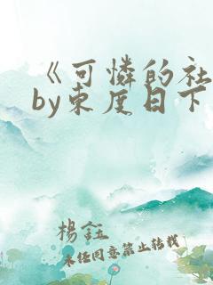 《可怜的社畜》by东度日下载