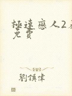 极速恋人2泰剧免费