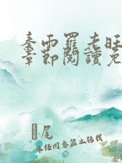 秦雨罗老旺最新章节阅读免费