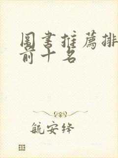 图书推荐排行榜前十名