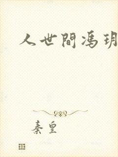 人世间冯玥结局