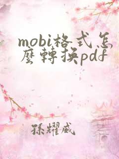 mobi格式怎么转换pdf