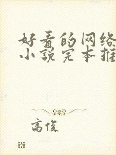 好看的网络穿越小说完本推荐