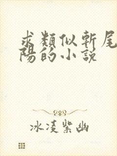 求类似斩尾和烈阳的小说