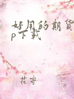 好用的期货app下载