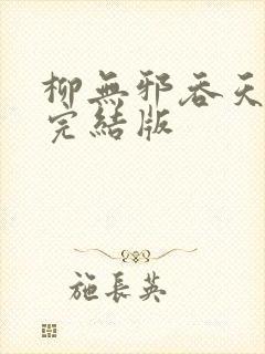 柳无邪吞天神鼎完结版