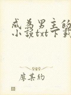 成为男主的养女小说txt下载