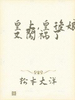 皇上,皇后娘娘又闯祸了