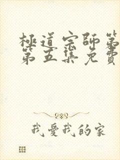 极道宗师第二季第五集免费观看