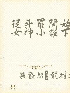 从斗罗开始签到女神小说下载