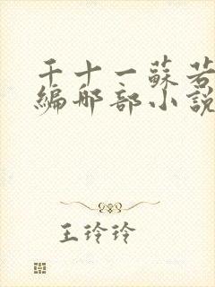 千十一苏若曦改编哪部小说