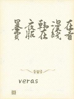 暴夜韩漫在线免费版在线看无删减