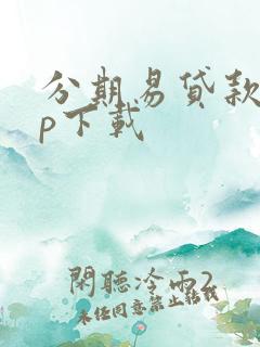 分期易贷款app下载