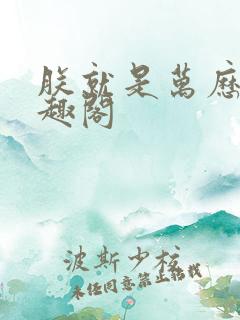 朕就是万历帝笔趣阁