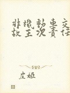 非机动车交通事故主次责任赔偿比例划分