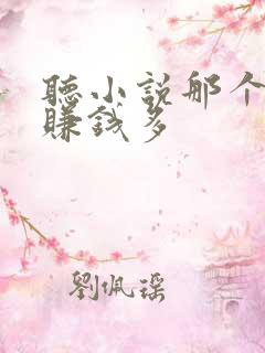 听小说那个软件赚钱多