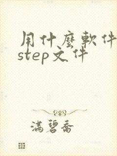 用什么软件打开step文件