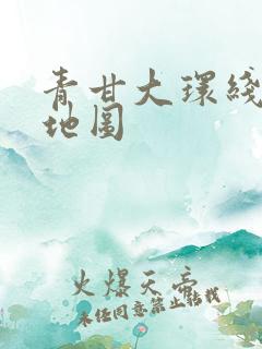 青甘大环线景点地图