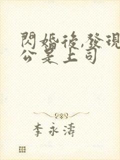 闪婚后,发现老公是上司