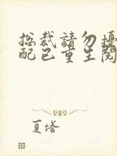 总裁请勿扰,原配已重生阅读