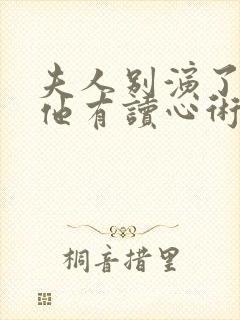 夫人别演了薄爷他有读心术阅读