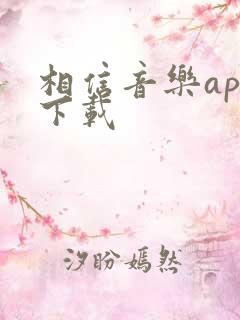 相信音乐app下载