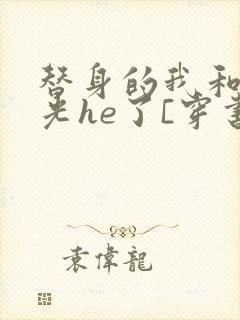 替身的我和白月光he了[穿书]