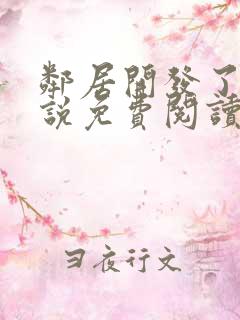 邻居开发了我小说免费阅读无弹窗