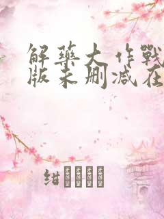 解药大作战完整版未删减在线免费观看