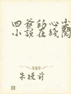 四爷的心尖宠妃小说在线阅读免费