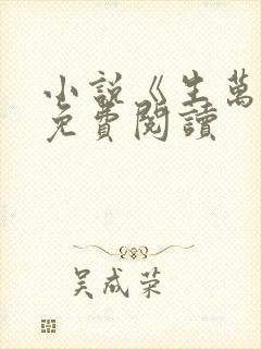 小说《生万物》免费阅读