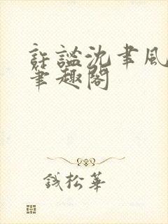 许谧沈聿风小说笔趣阁