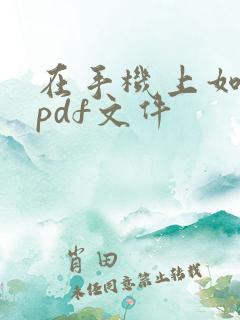 在手机上如何做pdf文件