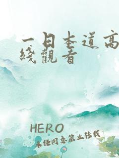一日本道高清在线观看